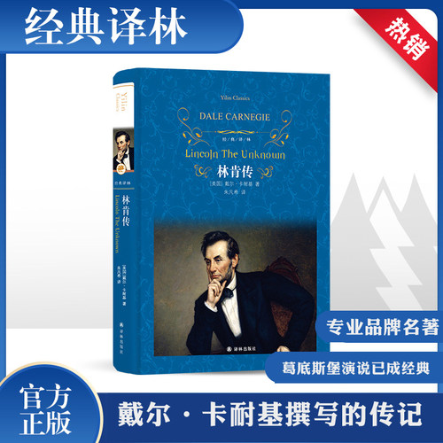 林肯传(美)戴尔卡耐基名人传记
