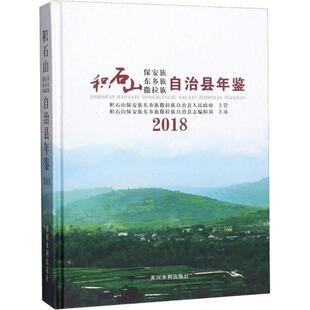 积石山保安族东乡族撒拉族自治县年鉴 2018 黄河水利出版社 正版书籍 新华书店旗舰店文轩官网