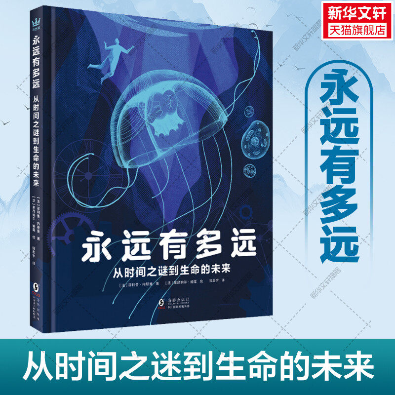 永远有多远 从时间之谜到生命的未来 (法)菲利普·内斯曼 初中生小学生青少年课外阅读书籍一本讲述时间与生命的另类科普书