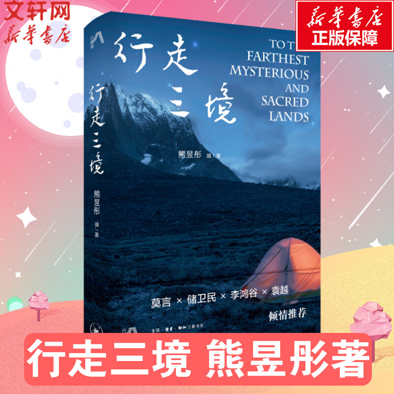 行走三境熊昱彤著莫言推荐勇于探索小众旅行和摄影目的地用直观震撼的镜头语言展开叙事旅游随笔北欧南美南亚的行摄笔记正版