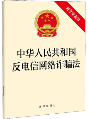 中华人民共和国反电信网络诈骗法 【2022新版】 附草案说明 单行本法条法律法规 电信网络诈骗反制技术措施 法律出版社 正版书籍