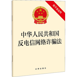 中华人民共和国反电信网络诈骗法 【2022新版】 附草案说明 单行本法条法律法规 电信网络诈骗反制技术措施 法律出版社 正版书籍