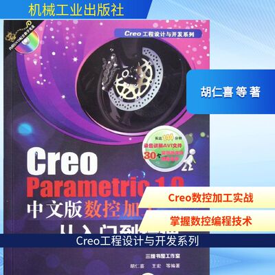 Creo Parametric 1.0中文版数控加工从入门到精通 胡仁喜 等 正版书籍 新华书店旗舰店文轩官网 机械工业出版社
