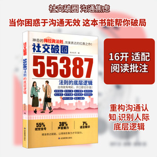 社交破圈：55387法则的底层逻辑 应急管理出版社 正版书籍 新华书店旗舰店文轩官网