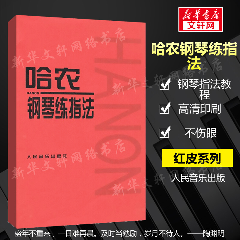 哈农钢琴练指法官方正版音乐曲谱曲集练习曲钢琴教材钢琴入门基础教程手指技法指南人民音乐出版社红皮书钢琴谱书籍哈农钢琴书