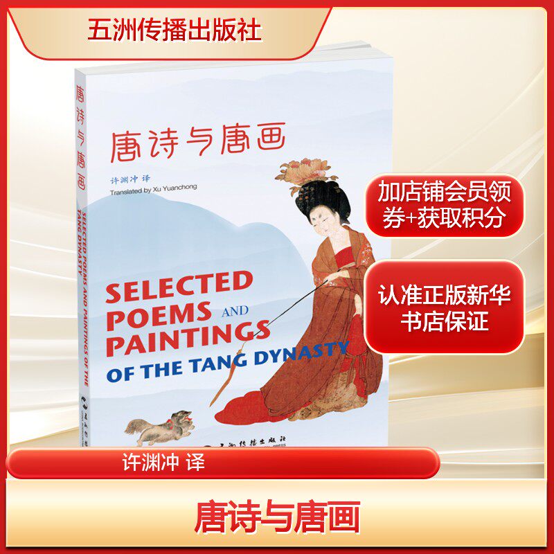 唐诗与唐画许渊冲 译文学中国古典小说、诗词五洲传播出版社新华文轩旗舰店正版书籍