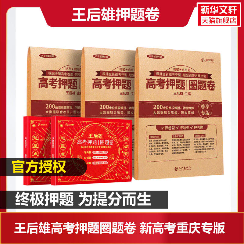 2023王后雄高考押题圈题卷:新高考重庆专版 正版书籍 新华书店旗舰店文轩官网 长江出版社
