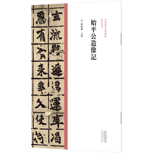 始平公造像记/中国历代经典碑帖.楷书系列陈振濂 著毛笔书法艺术河南美术出版社新华文轩旗舰正版