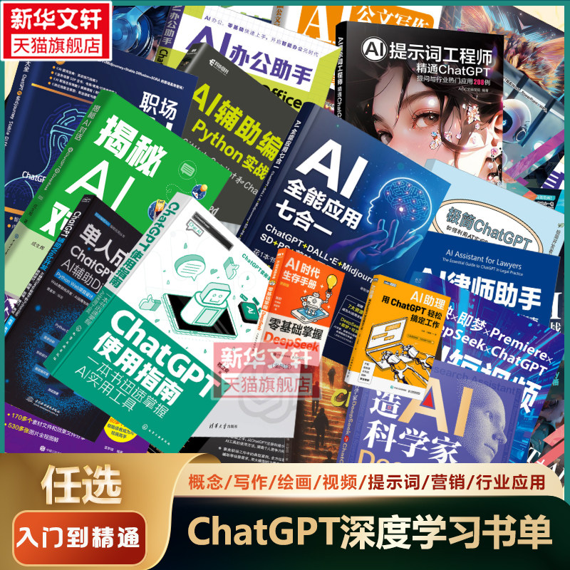 任选 ChatGPT学习书籍】 ChatGPT全方位实用指南AI写作论文编程办公效率职场生存短视频绘画广告营销商业提示词零基础入门教程书