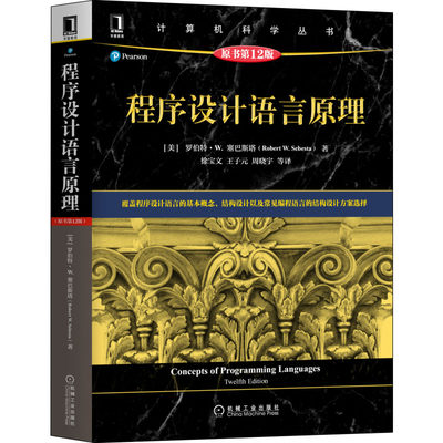 【新华文轩】程序设计语言原理 原书第12版 (美)罗伯特·W.塞巴斯塔 正版书籍 新华书店旗舰店文轩官网 机械工业出版社