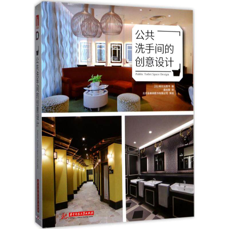 【新华文轩】公共洗手间的创意设计 (日)阿尔法图书 编;雷光程 译 正版书籍 新华书店旗舰店文轩官网 华中科技大学出版社