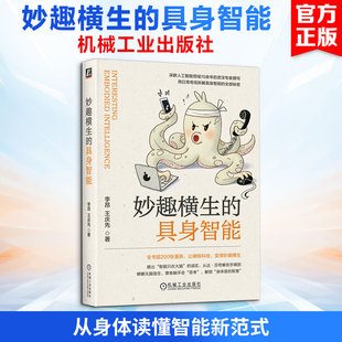 妙趣横生的具身智能 李昂,王庆先著 具身仿生分布式智能认知 机器人具身学习 多模态感知融合 人工智能书 机械工业出版社正版书籍