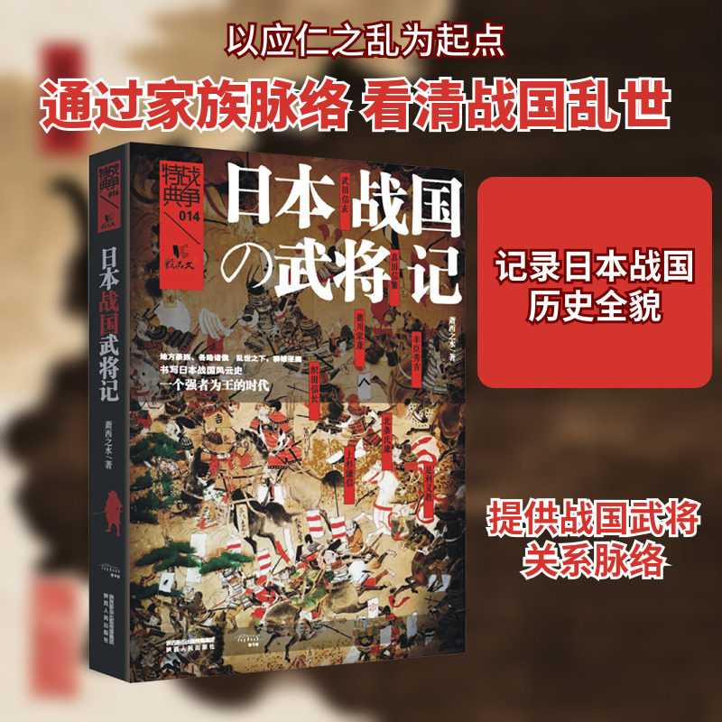 日本战国武将记 萧西之水 著 世界通史简史小历史 陕西人民出版社有限责任公司 新华书店旗舰店官网正版图书籍图片