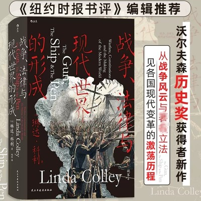 新华书店 汗青堂133·战争、法律与现代世界的形成 纽约时报书评 从战争风云 立法见证各国现代变革 世界通史书籍 后浪正版新书