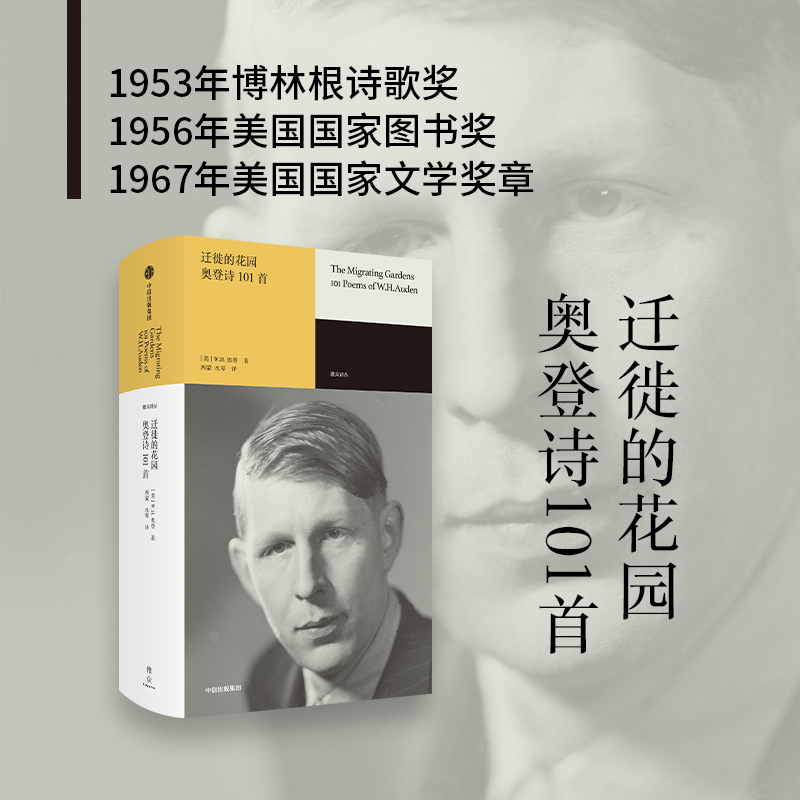 【新华文轩】迁徙的花园奥登诗101首(英)W.H.奥登正版书籍小说畅销书新华书店旗舰店文轩官网中信出版社-封面