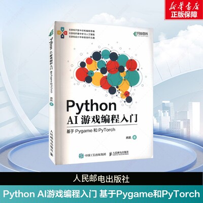 Python AI游戏编程入门 基于Pygame和PyTorch 肖凯 正版书籍 新华书店旗舰店文轩官网 人民邮电出版社