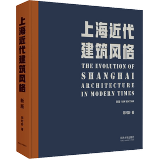 上海近代建筑风格(新版) 郑时龄 建筑和城市的发展演变 传统建筑的转型 同济大学出版社正版书籍 建筑水利 建筑设计 专业科技