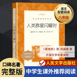 中文译本世界名著欧洲历史文学人物传记小说正版 人类群星闪耀时 茨威格著梁锡江译英文原版 阅读 正版 书初高中学生文科生课外推荐