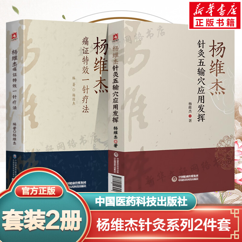 【新华文轩】2本套 杨维杰针灸五输穴应用发挥+杨维杰痛证特效一针疗法 杨维杰 正版书籍 新华书店旗舰店文轩官网