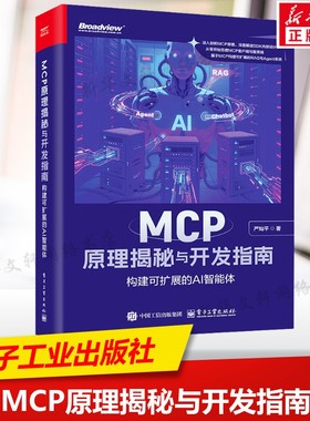 MCP原理揭秘与开发指南 构建可扩展的AI智能体 认识AI智能体与MCP 模型上下文协议及其开发与应用技术 电子工业出版社正版书籍