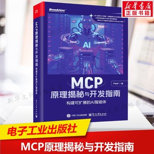 MCP原理揭秘与开发指南 构建可扩展的AI智能体 认识AI智能体与MCP 模型上下文协议及其开发与应用技术 电子工业出版社正版书籍