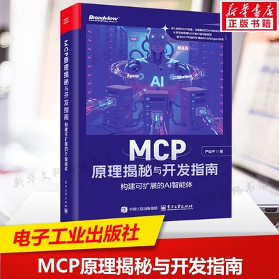 MCP原理揭秘与开发指南 构建可扩展的AI智能体 认识AI智能体与MCP 模型上下文协议及其开发与应用技术 电子工业出版社正版书籍