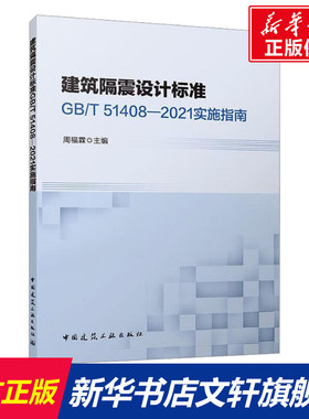 建筑隔震设计标准 GB/T51408-2021实施指南 正版书籍 新华书店旗舰店文轩官网 中国建筑工业出版社