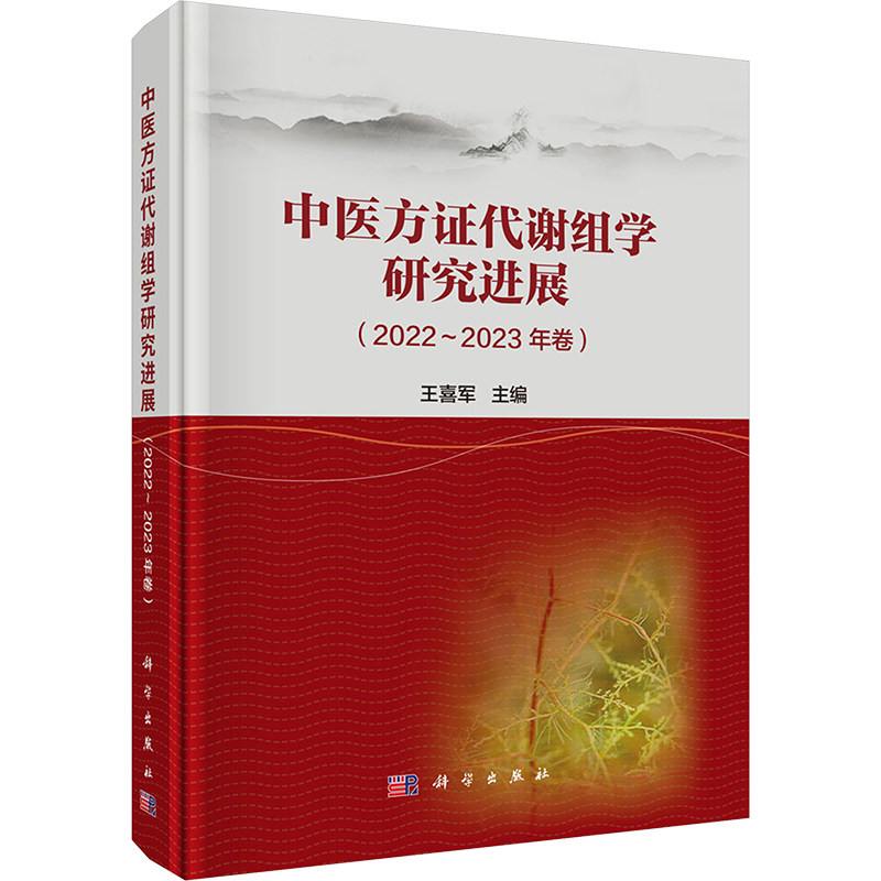 中医方证代谢组学研究进展2022—2023年卷 正版书籍 新华书店旗舰店文轩官网 科学出版社