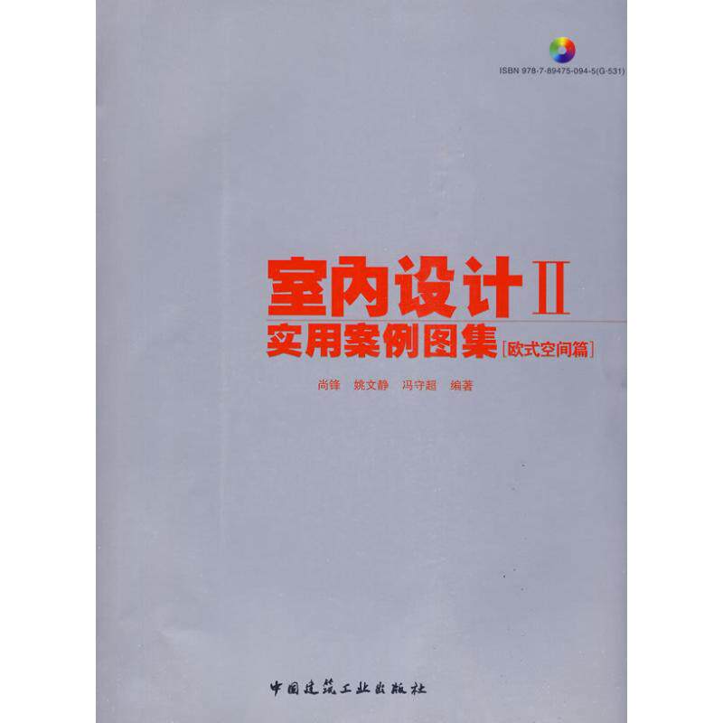 室内设计实用案例图集2 欧式空间篇 (含光盘) 尚锋 等编著 正版书籍 新华书店旗舰店文轩官网 中国建筑工业出版社