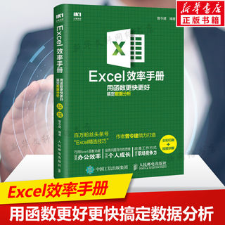 EXCEL效率手册 用函数更快更好搞定数据分析(全彩印刷+视频讲解) 办公软件计算机应用office书籍wps教程表格制作函数自学正版书籍