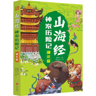 湖北篇 山海经神农历险记 郭晓东小猪屏蓬爆笑冒险日记新编中国古代奇幻冒险神话故事儿童漫画卡通故事书儿童文学正版 新华文轩