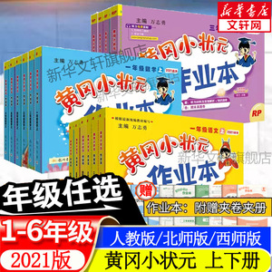 黄冈小状元作业本一年级上册下册人教版 语文数学书同步训练 二年级下册作业本三年级四五六年级达标卷课本配套专项黄岗同步作文