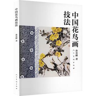 孙其峰著 正版 书籍 人民美术出版 中国花鸟画技法 新华书店旗舰店文轩官网 社 新华文轩