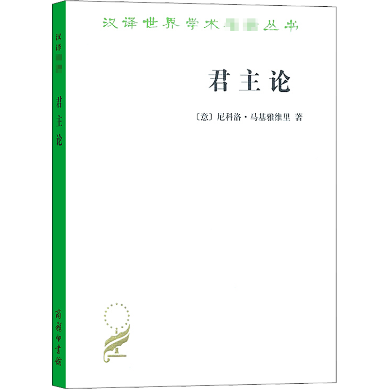 君主论尼科洛马基雅维里影响人类历史著作之一拿破仑的枕边书君主专制理论和君王权术论古典西方政治学经典思想史
