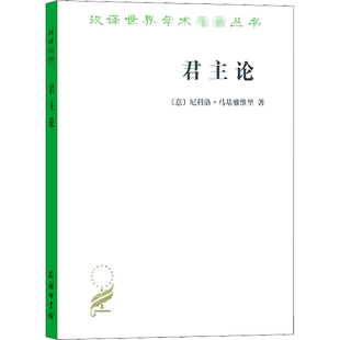 君主论 尼科洛马基雅维里影响人类历史著作之一 拿破仑的枕边书君主专制理论和君王权术论古典西方政治学经典思想史