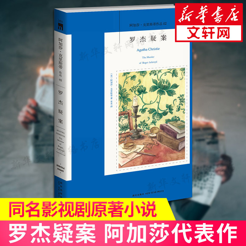包邮 罗杰疑案 阿加莎克里斯蒂小说英文原版中文全译本无删减版 外国经典侦探悬疑推理小说畅销书正版 新星出版社怎么看?