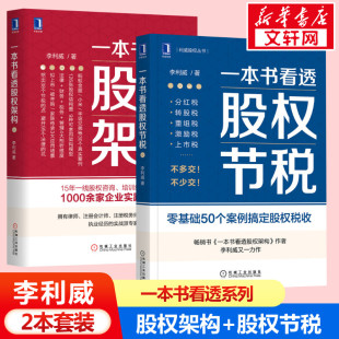 书籍 机械工业出版 一本书看透股权节税 新华书店旗舰店文轩官网 一本书看透股权架构 正版 社 李利威