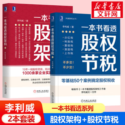 【新华文轩】一本书看透股权节税+一本书看透股权架构 李利威  李利威 机械工业出版社 正版书籍 新华书店旗舰店文轩官网