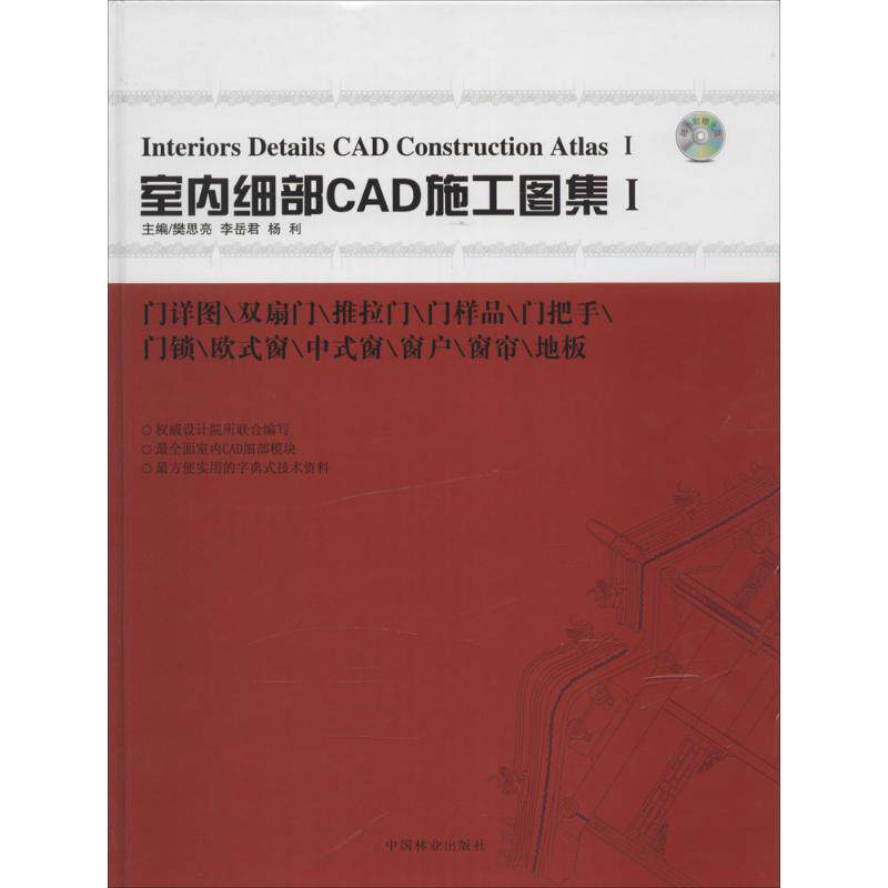 室内细部CAD施工图集 樊思亮等 室内设计书籍入门自学土木工程设计建筑材料鲁班书毕业作品设计bim书籍专业技术人员继续教育书籍