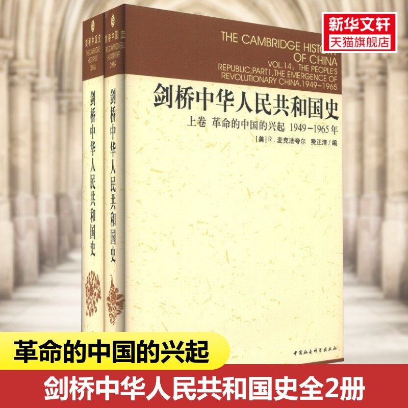 现货正版图书 社会科学SK 剑桥中国史系列 剑桥中华人共和国史 上下卷 2册 中国革命内部的革命1949-1965，1966-1982年 费正清编,书籍/杂志/报纸,隋唐五代十国,淘宝优惠券,粉丝福利购,淘宝优惠卷