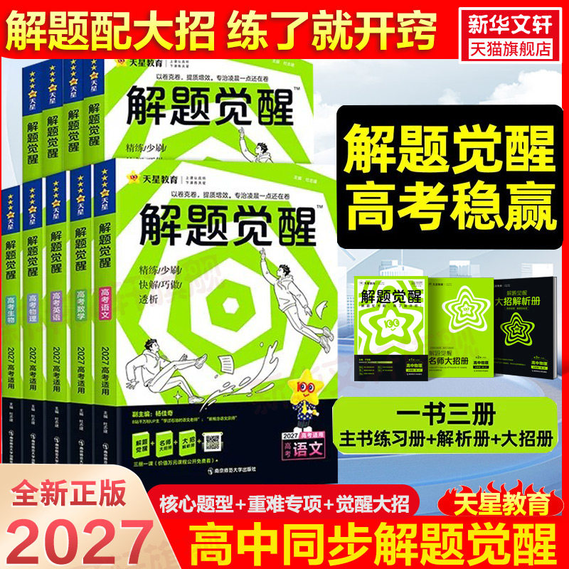 2026新版高中解题觉醒高一高二上下册数学语文化学英语物理同步教材讲解选择性必修一二三生物地理政治历史人教苏教北师必刷题讲义