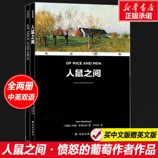 葡萄作者作品 人鼠之间·愤怒 买中文赠英文版 书籍 中英双语世界十大小说名著初高中课外阅读文学译林出版 社新华正版 全2册