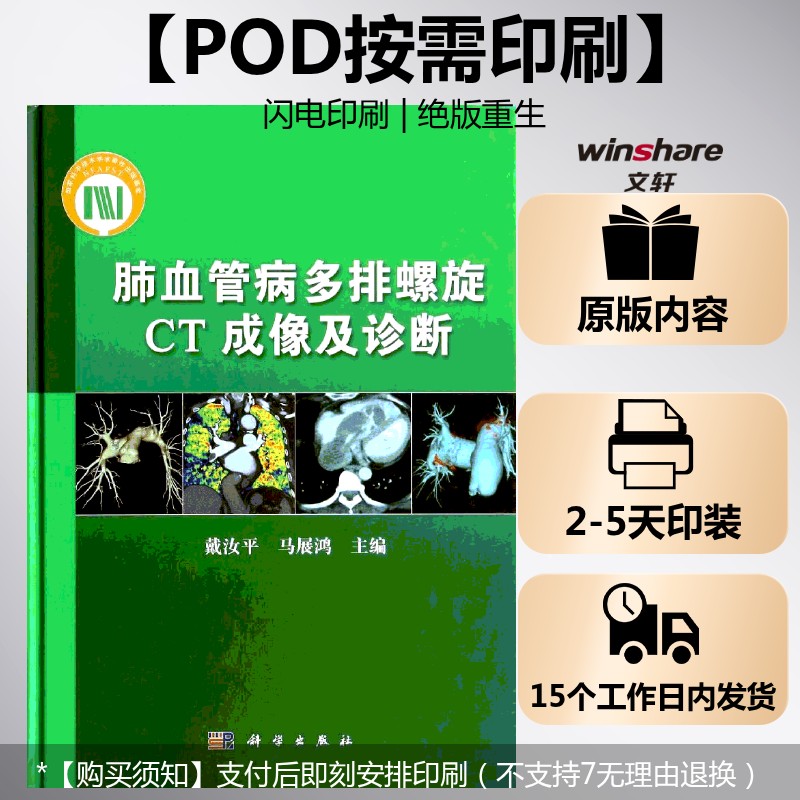 (按需印刷POD版)肺血管病多排螺旋CT成像及诊断 戴汝平//马展鸿 正版书籍 新华书店旗舰店文轩官网 科学出版社