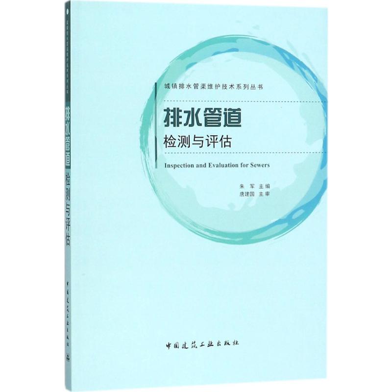 排水管道检测与评估朱军主编正版书籍新华书店旗舰店文轩官网中国建筑工业出版社