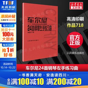 五线谱钢琴曲谱 固定五指练习 学钢琴初级入门教程 钢琴基础练习曲集 书籍 车尔尼24首钢琴练习曲 人音红皮书新华正版 作品718