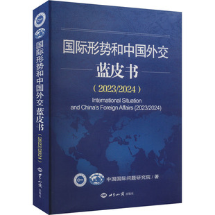 国际形势和中国外交蓝皮书(2023/2024)