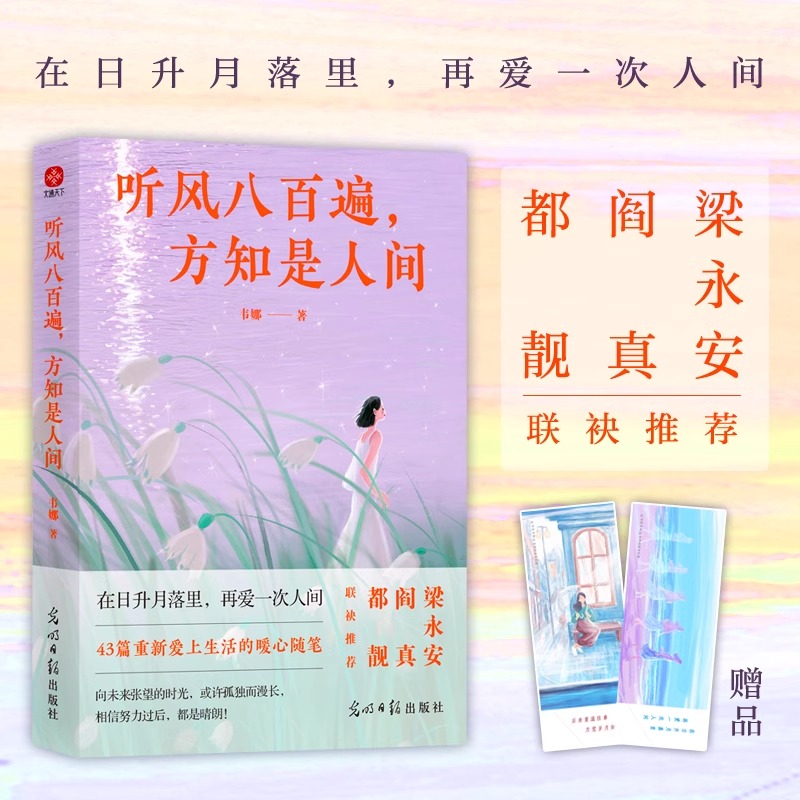 听风八百遍文学散文正版书