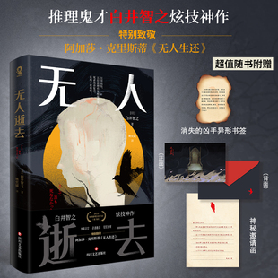 【赠异形书签+邀请函】无人逝去 白井智之著2019本格推理best10 鬼畜设定 奇诡脑洞 日本人气侦探悬疑小说畅销书正版 新华文轩旗舰