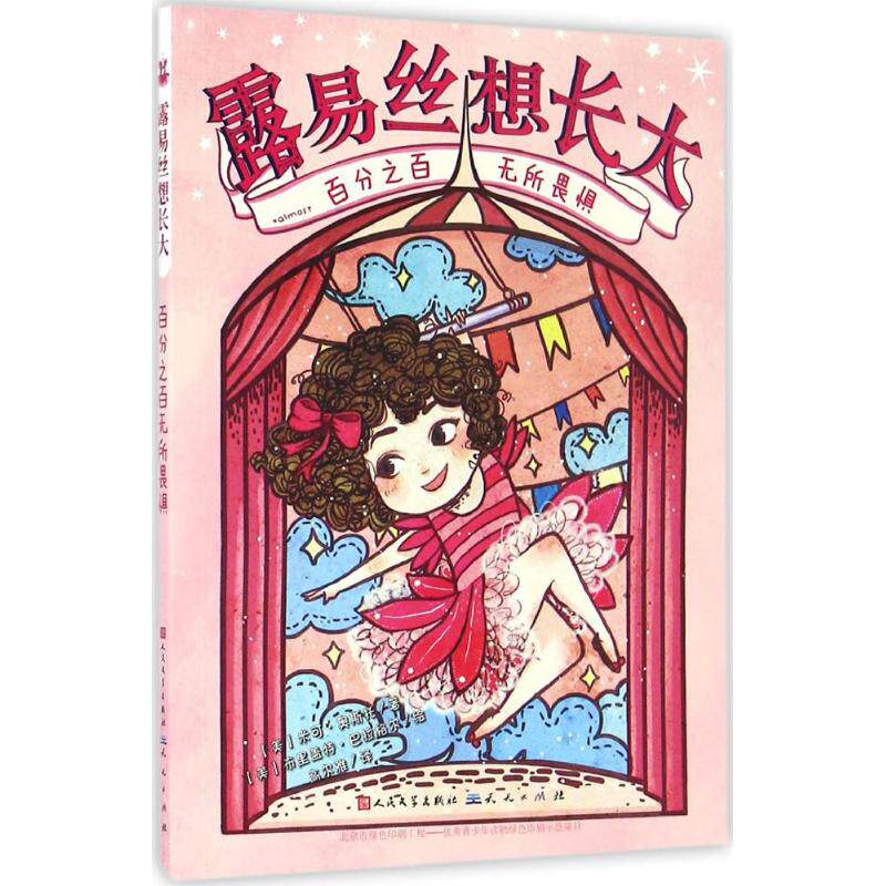 百分之百无所畏惧 (美)米可·奥斯托(micol ostow) 著;(美)布里盖特