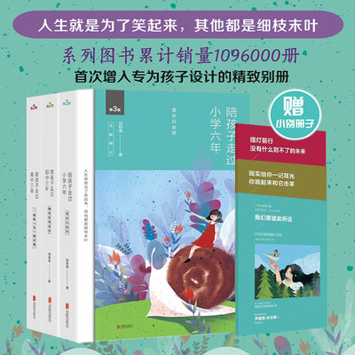陪孩子走过小学六年共3册 初中高中三年共三册 六年级6年级 刘称莲 家庭教育三部曲 教育孩子的育儿书籍 正面管儿童心理教育书正版